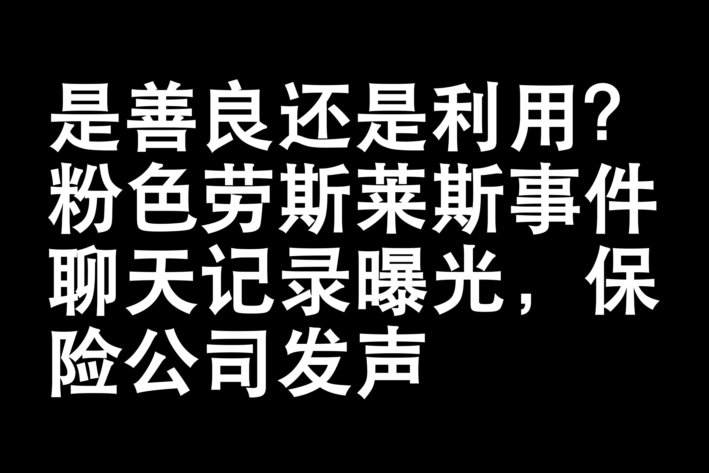 是善良还是利用?粉色劳斯莱斯事件聊天记录曝光,保险公司发声哔哩哔哩bilibili