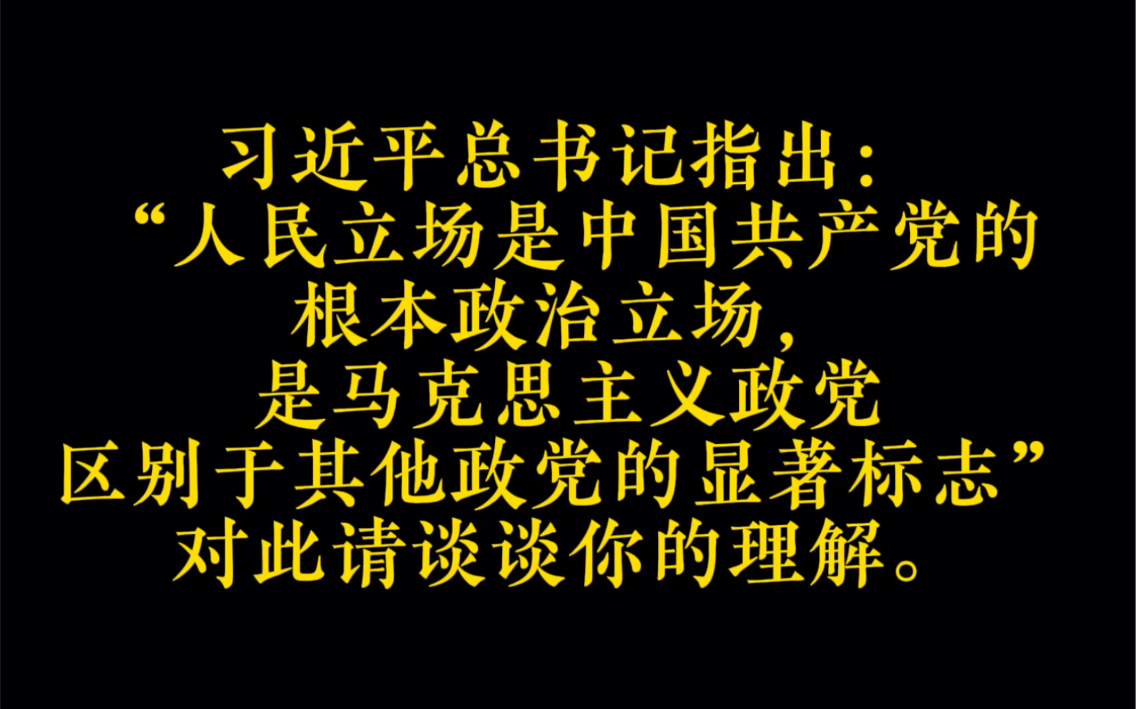 公考结构化面试之人民立场是中国共产党的根本政治立场哔哩哔哩bilibili