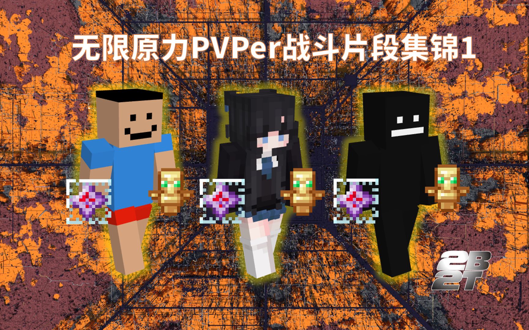 我的世界2b2t服务器:无限原力pvper战斗片段集锦1