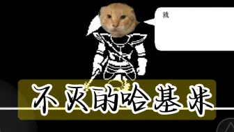 ⚡不灭的哈基米⚡