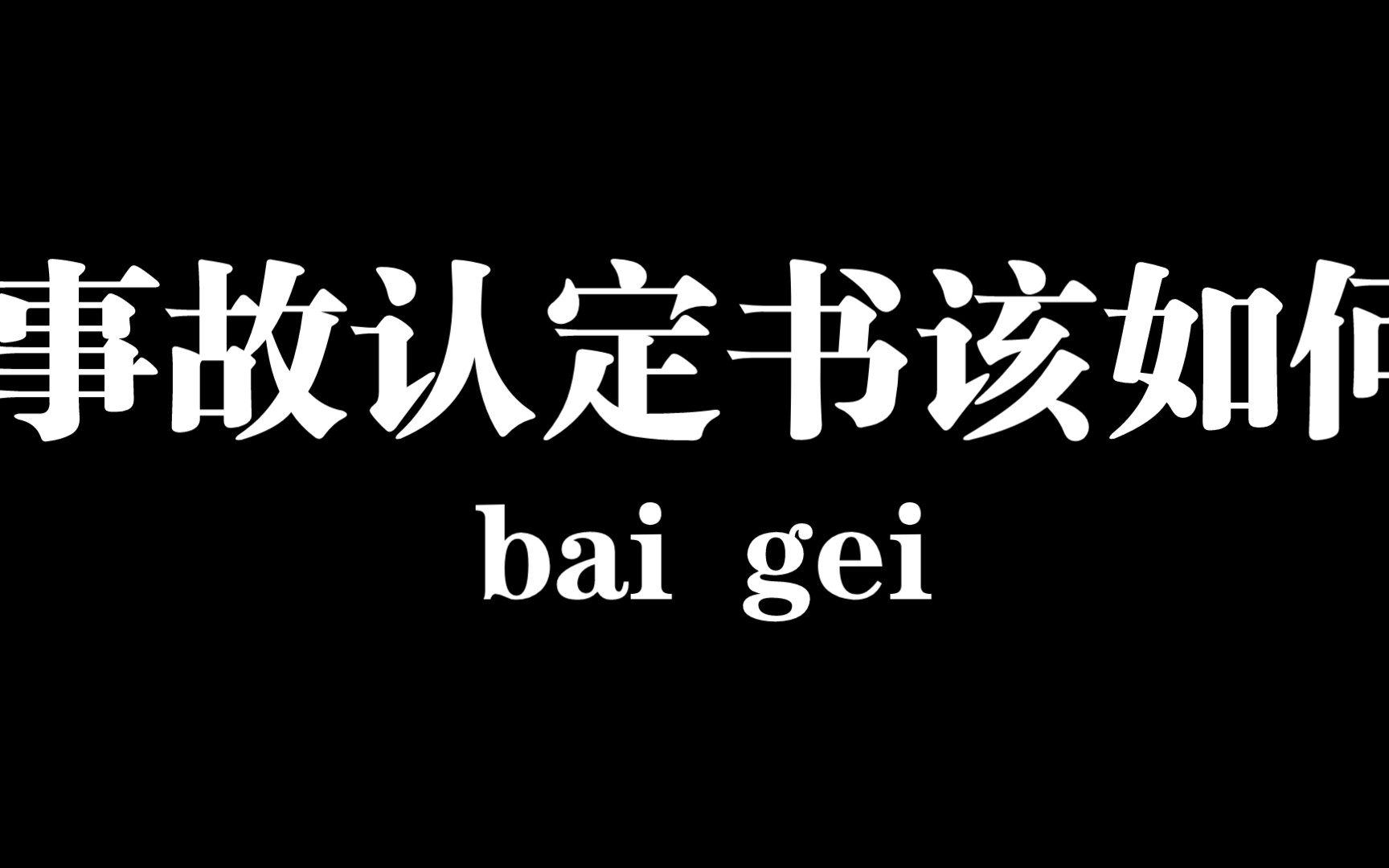 不服交通事故认定书如何申请复核哔哩哔哩bilibili