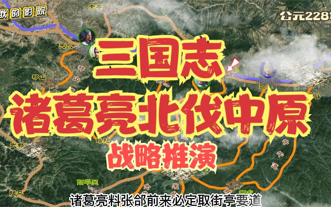 [图]三国志诸葛亮出祁山北伐中原战略推演