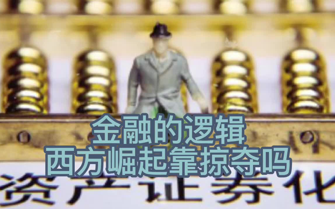 [图]财经-陈志武[金融的逻辑]01-西方崛起靠掠夺吗