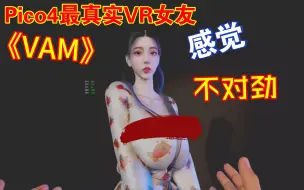 Tải video: 【Vam】Pico4玩最真实版VR女友（封面在片尾）