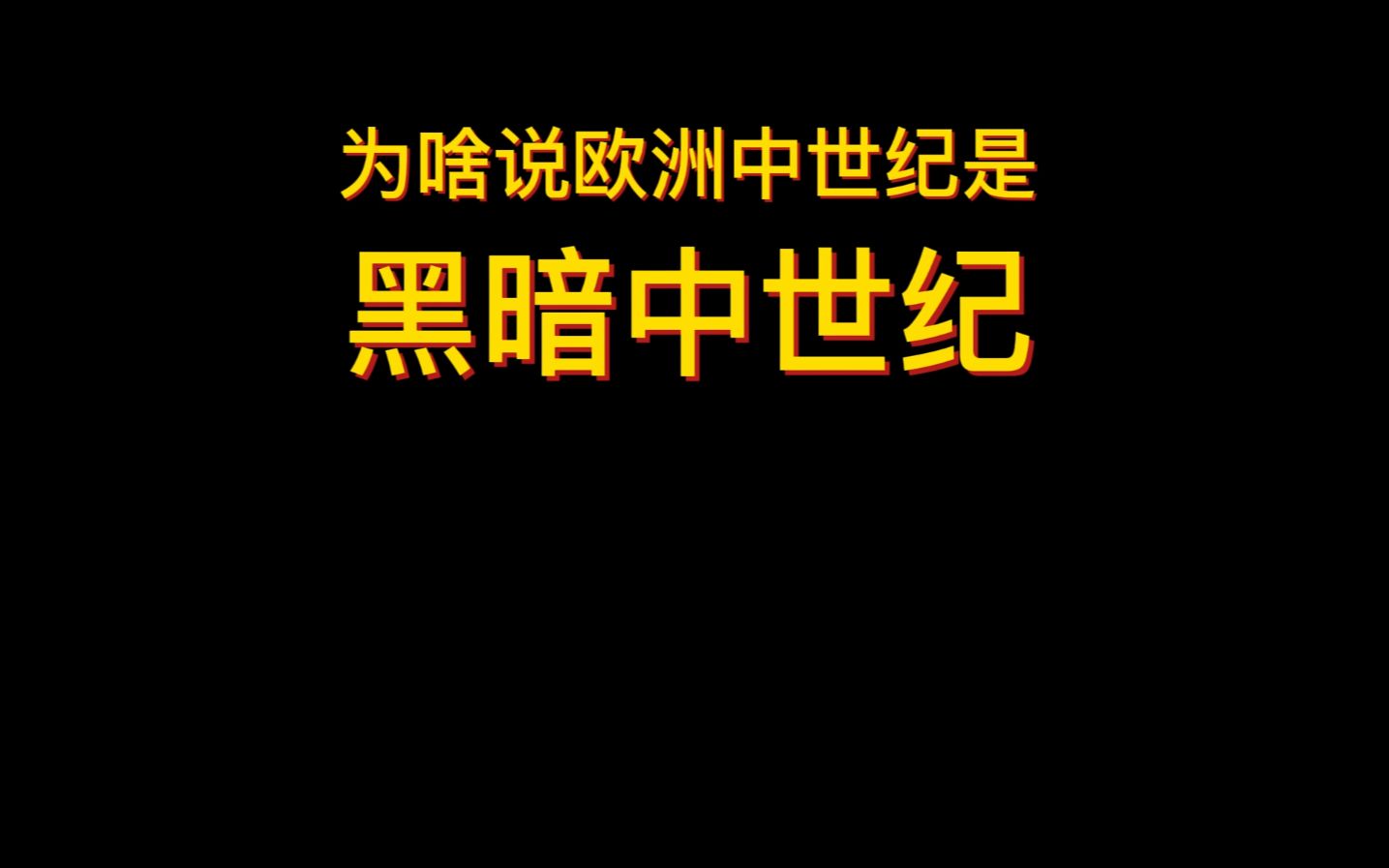 [图]为啥说欧洲中世纪是黑暗中世纪？