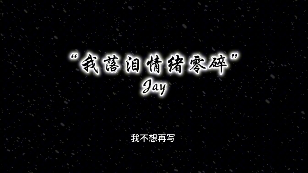 我落泪情绪零碎@周杰伦