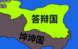 Video herunterladen: 坤坤国的历史2：瓜摊国的灭亡