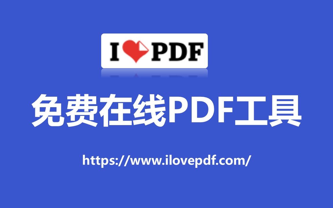 ilovepdf免费在线pdf工具哔哩哔哩bilibili