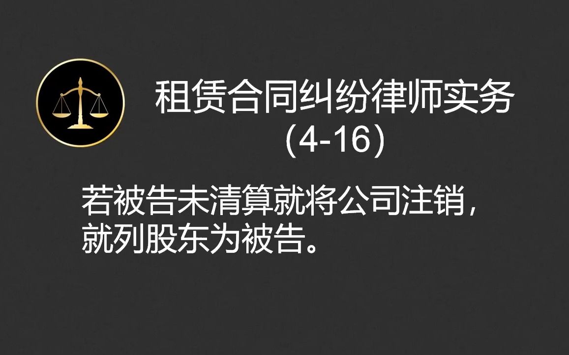 租赁合同纠纷律师实务(416)若被告未清算就将公司注销,就列股东为被告哔哩哔哩bilibili