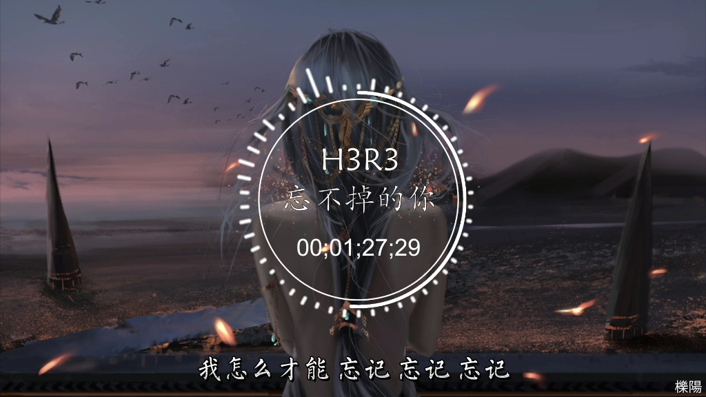 [图]h3R3 - 忘不掉的你【动态歌词|高质量】