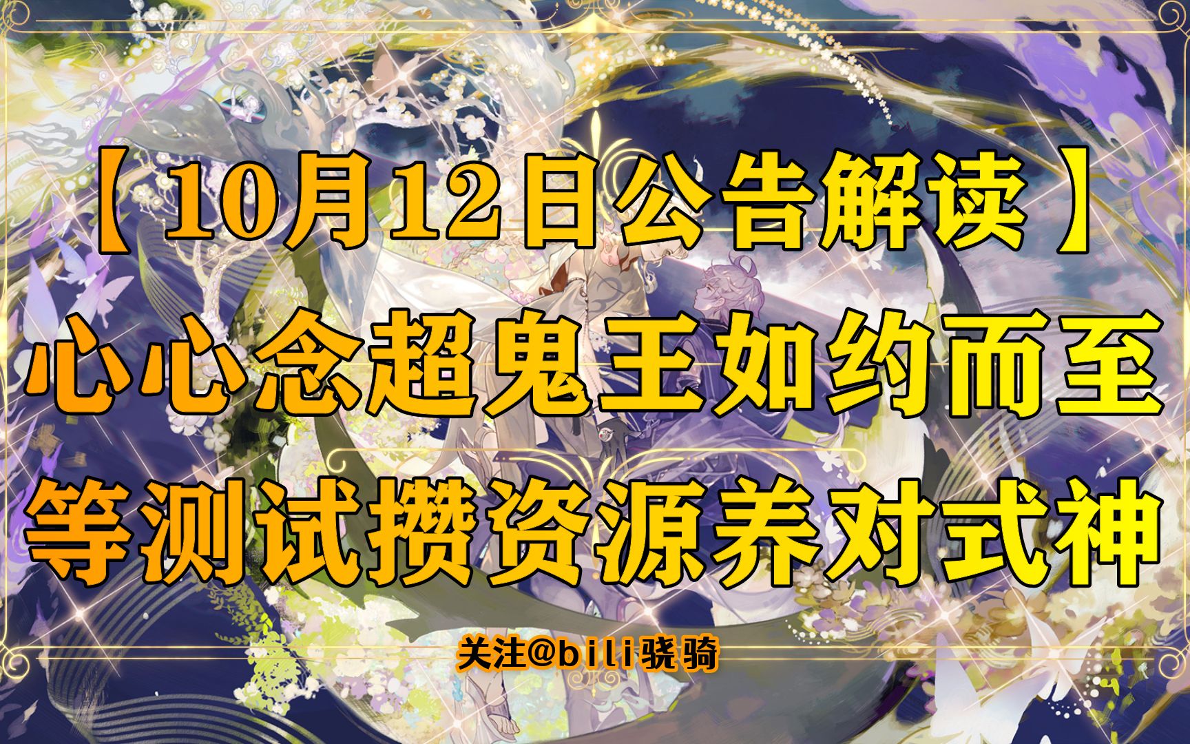 【10月12日公告解读】心心念超鬼王如约而至 等测试攒资源养对式神哔哩哔哩bilibili