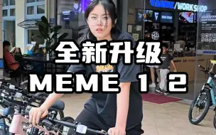 Liv MEME全新升级