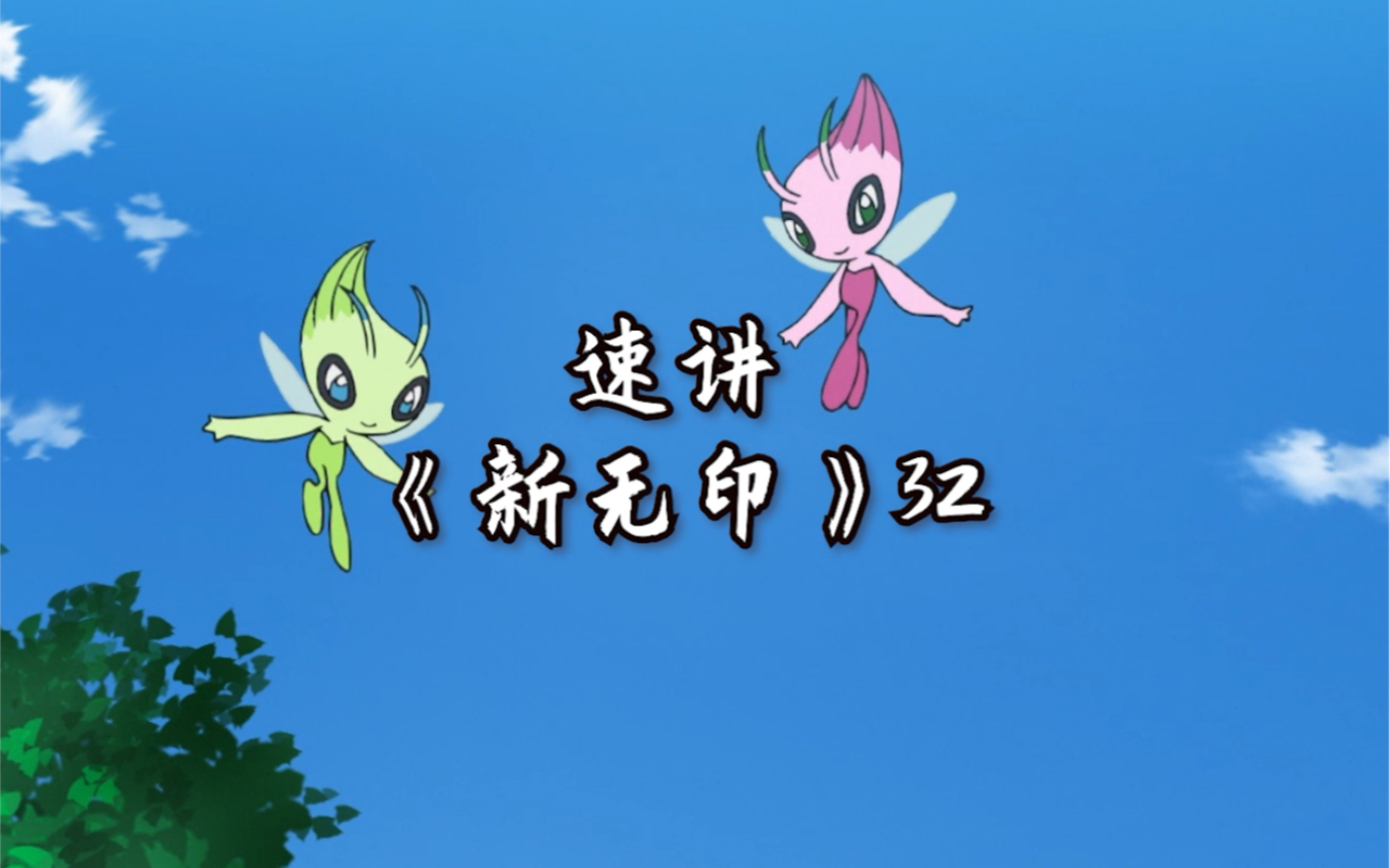 速看新无印第32集,这集有异色时拉比