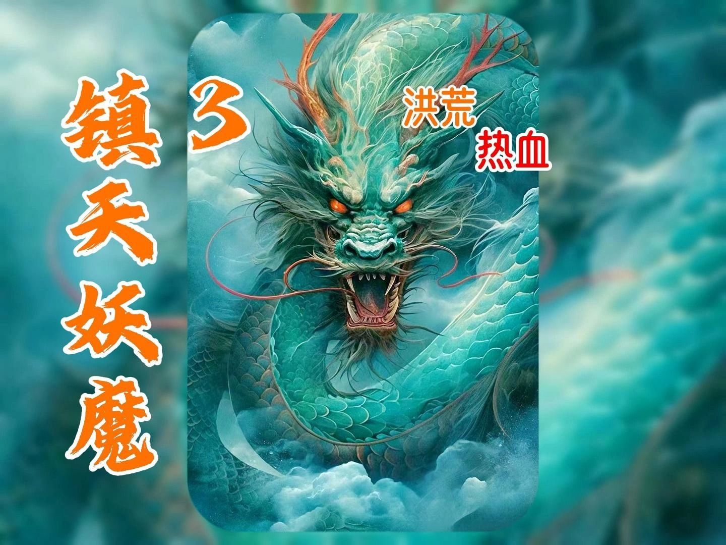 [图]《镇天妖魔03》灵气复苏，年满16就能觉醒自己的力量，有人召唤巨龙，有人召唤先祖，还有人召唤邪神...