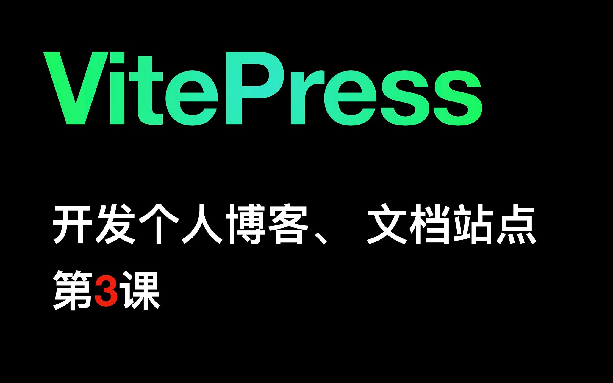 VitePress侧边栏搭建 | VitePress站点配置模板repo哔哩哔哩bilibili