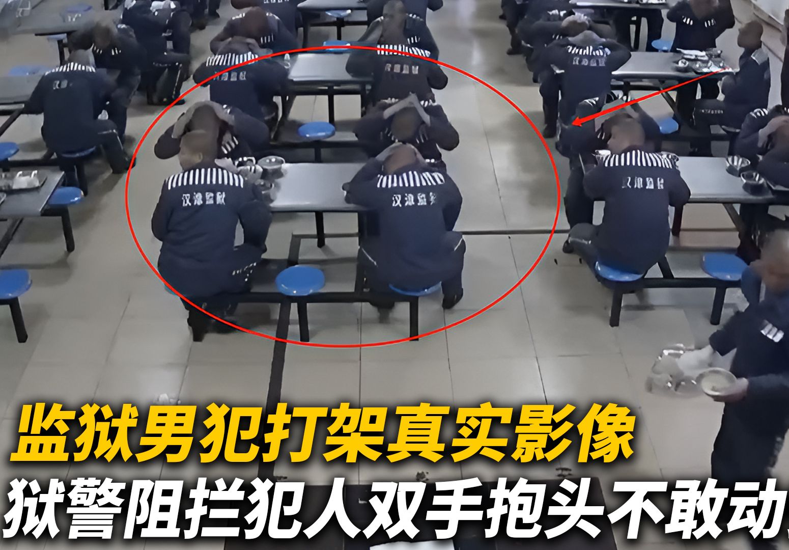 监狱男犯打架真实影像，狱警迅速阻拦，所有犯人双手抱头不敢动弹