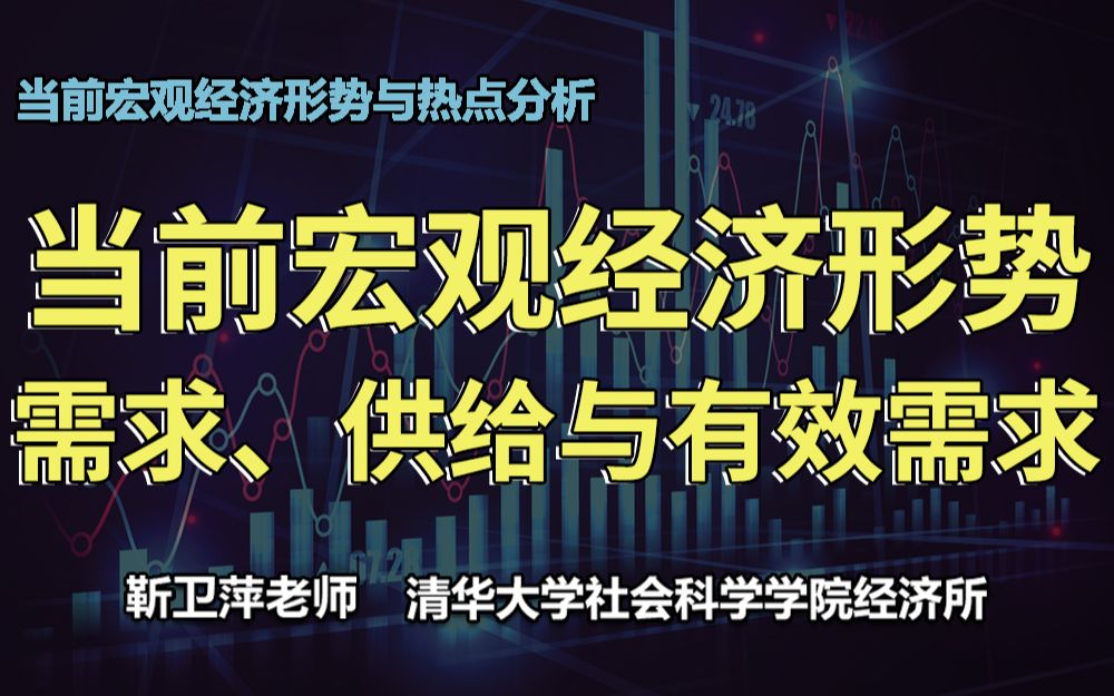 [图]【清华大学靳卫萍】当前宏观经济形势：需求、供给与有效需求| 当前宏观经济形势与热点分析