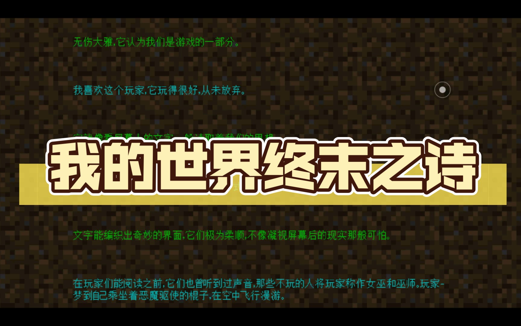 我的世界终末之诗