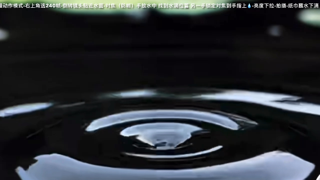 摄影水滴拍摄教程视频，技巧大全