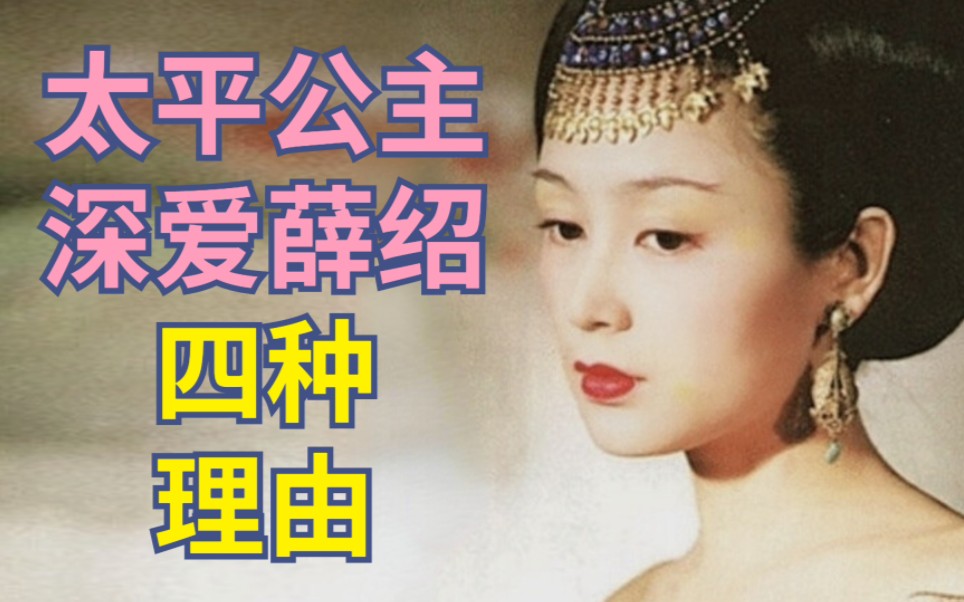 太平公主爱薛绍的四种理由?曾主持薛崇允婚姻【古代女性】哔哩哔哩bilibili