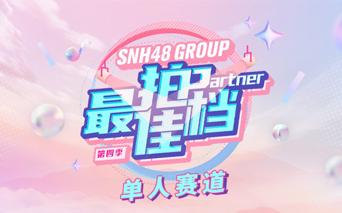 【SNH48】20240301 最佳拍档第四季单人赛道 专场演出哔哩哔哩bilibili