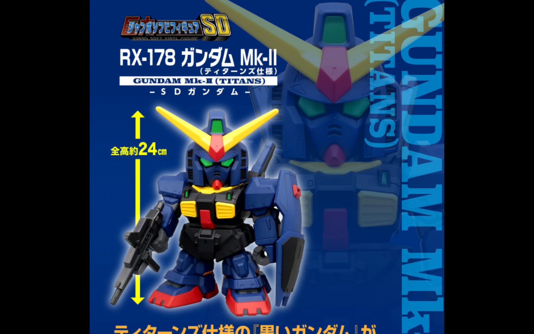 1万6千日元 24厘米 软胶 sd 高达mk-ii 提坦斯配色 发表