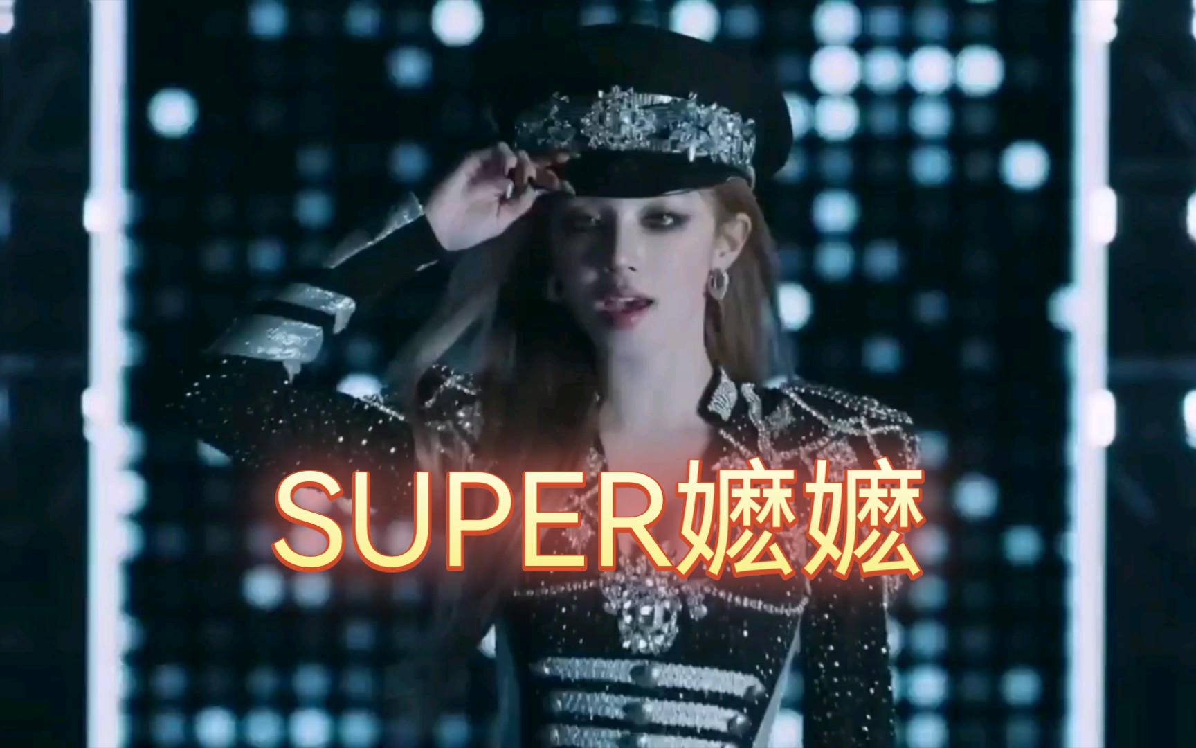 [图]【Superlady】但是嬷嬷  中文填词来自被贴脸举报到崩溃的老嬷