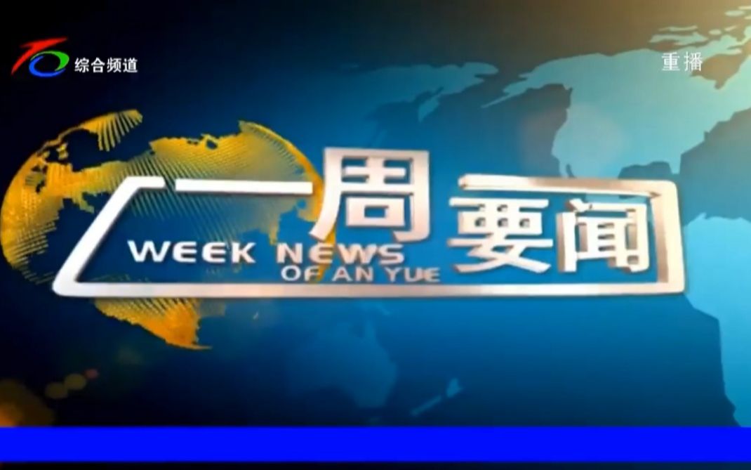 【广播电视】2022年9月25日 四川资阳安岳县电视台综合频道(up主所在地)《一周要闻》片头和内容提要+开场+片尾哔哩哔哩bilibili