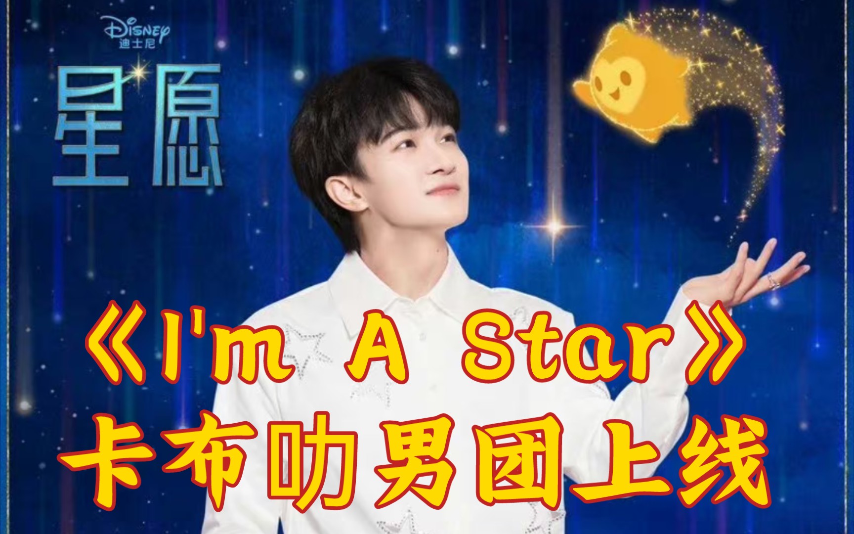 周深 新歌《im a star》卡布叻男团上线!