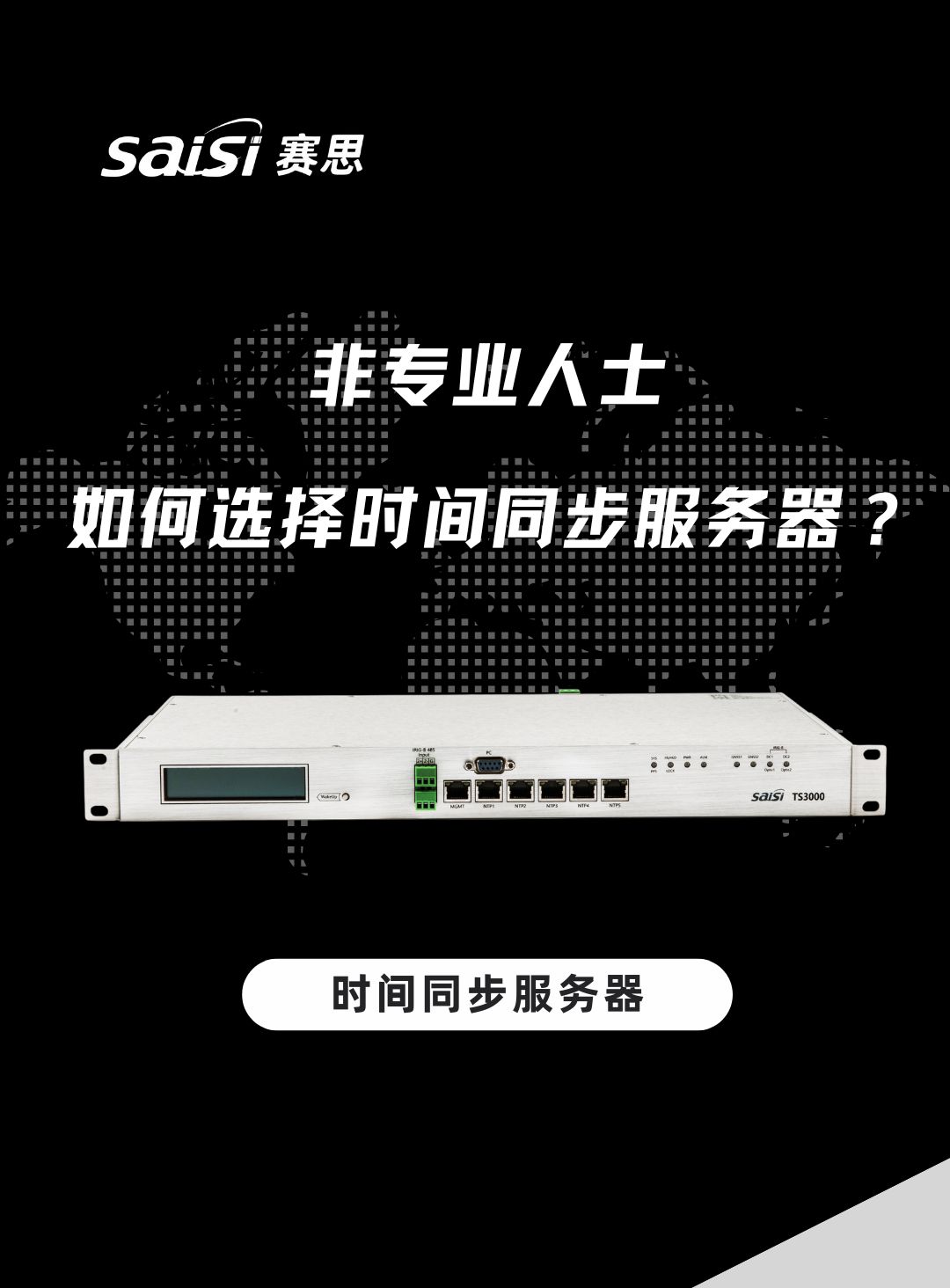 如何选择更佳的时间同步服务器设备？ (时间同步服务器设备)  第1张