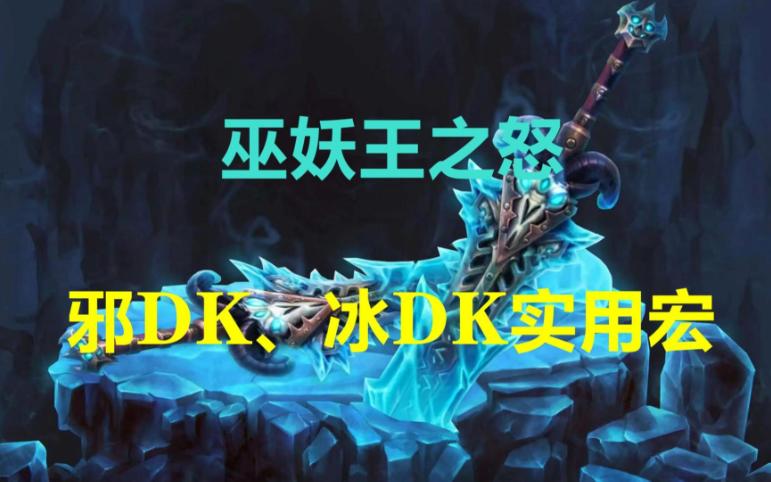 巫妖王之怒 邪DK、冰DK常用宏分享 魔兽世界怀旧服WLK 死亡骑士魔兽世界怀旧服