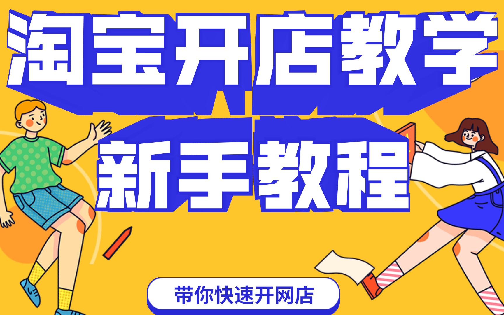 怎么开淘宝新手如何在淘宝网上开网店的详细实操步骤视频教程如何开淘宝店起点哔哩哔哩bilibili