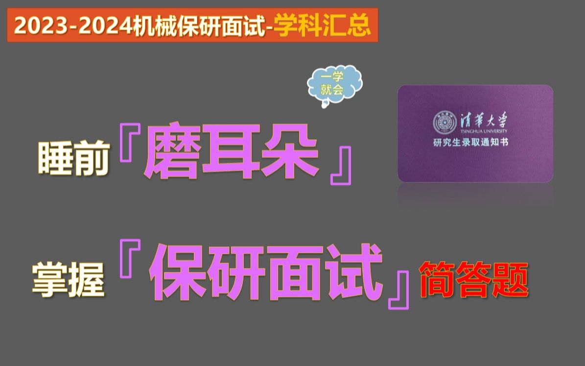 【2024机械专业考研复试面试学科汇总】机械本科知识汇总哔哩哔哩bilibili