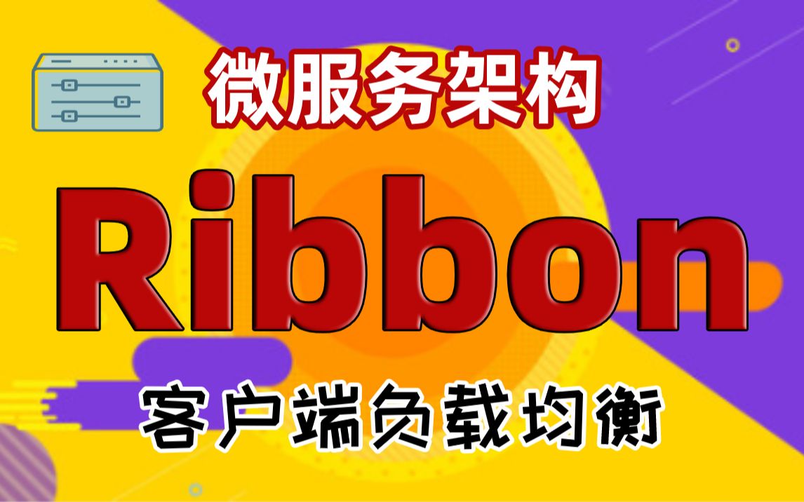 【Java】SpringCloud微服务之Ribbon负载均衡实战视频教程基于HTTP和TCP的客户端负载均衡工具Ribbon负载均衡哔哩哔哩bilibili