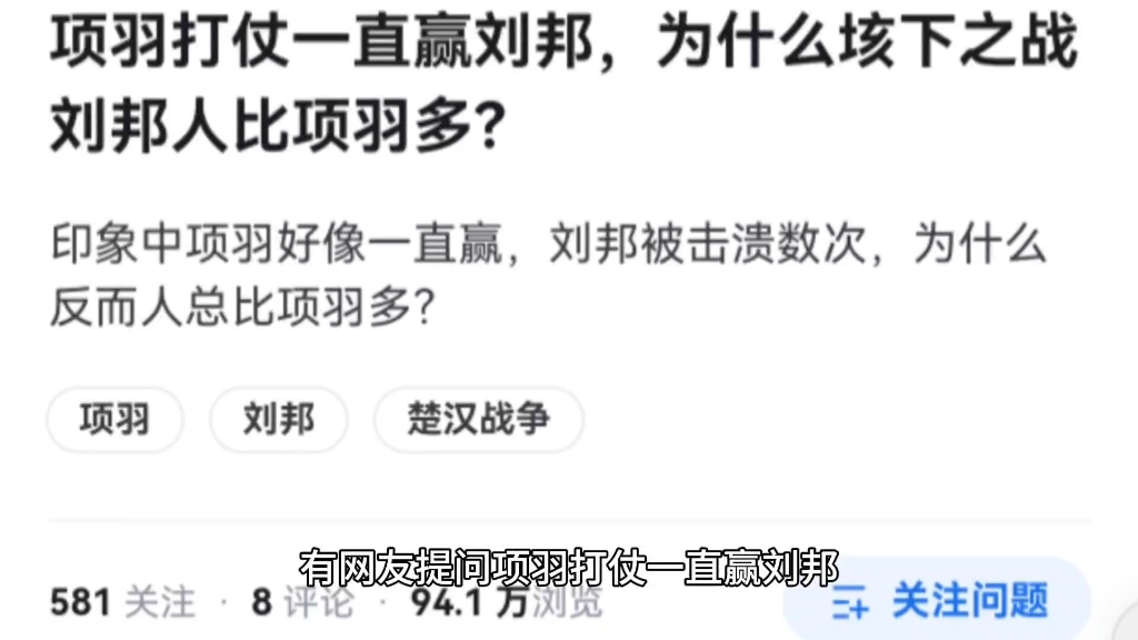 项羽打仗一直赢刘邦,为什么垓下之战刘邦人比项羽多?哔哩哔哩bilibili