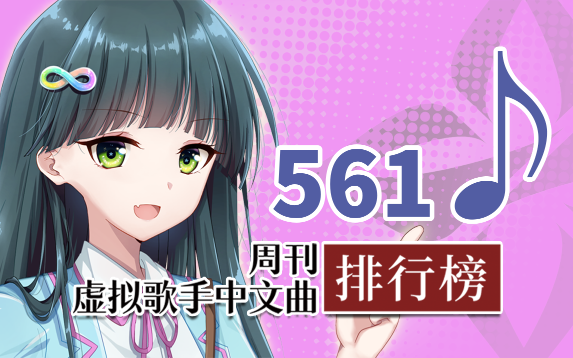 周刊虚拟歌手中文曲排行榜♪561哔哩哔哩bilibili