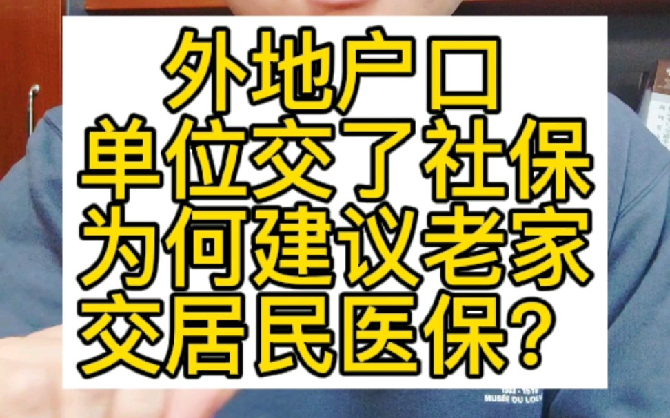 外地户口,单位交了社保,为何建议还要在老家交居民医保? #社保 #居民医保 #医保 #2022年社保 #2022年居民医保 #2022年医保 #常州哔哩哔哩bilibili