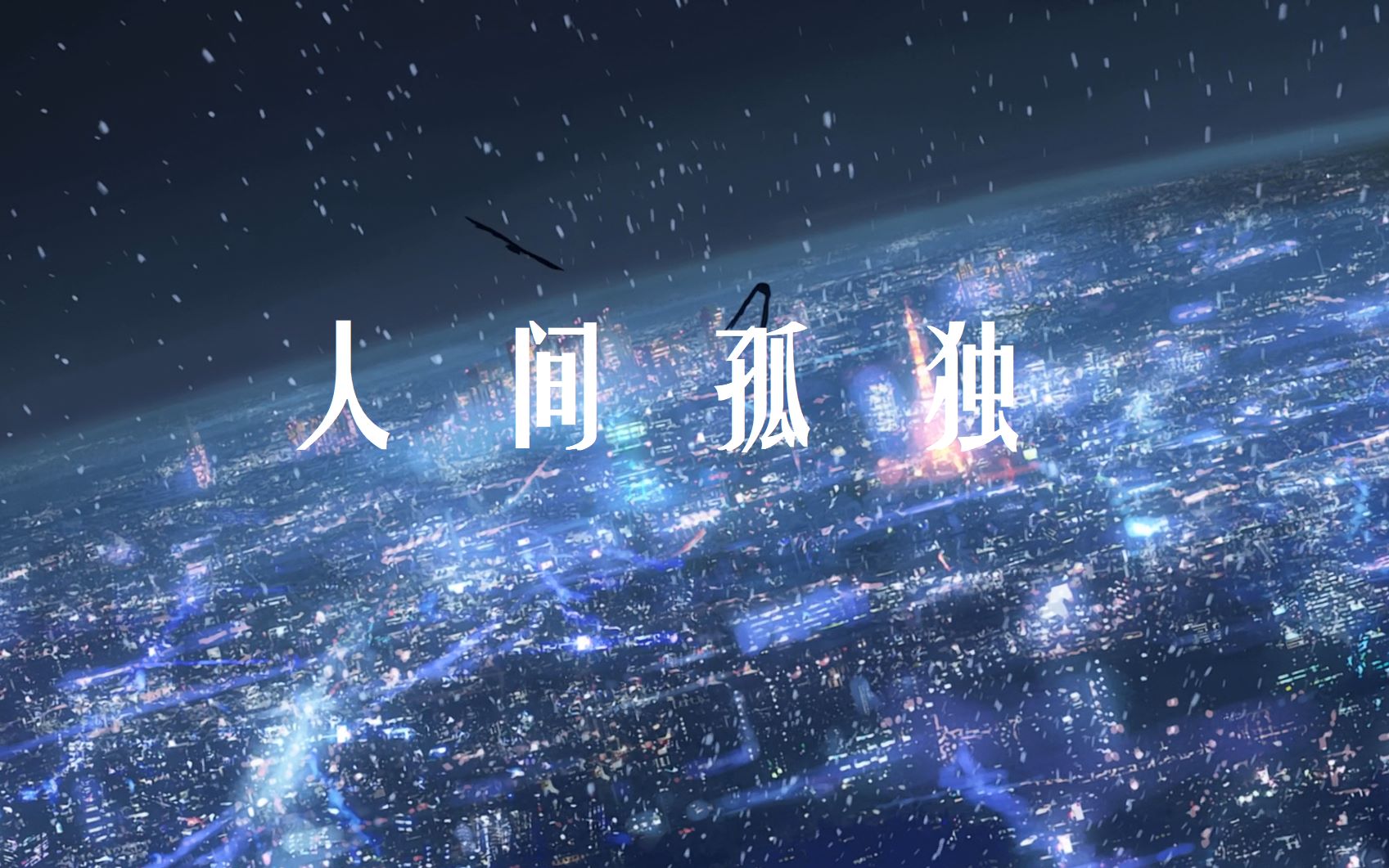 【新海诚式人间孤独】【负能量】生命从来不曾离开孤独而独立存在