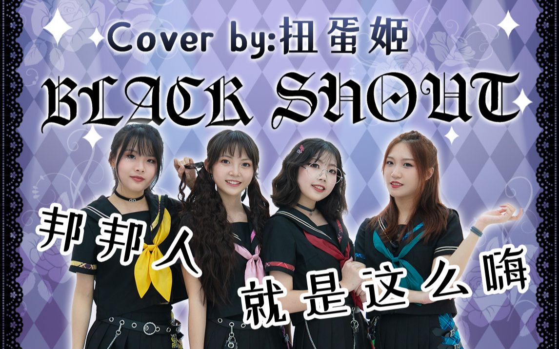 邦邦粉聚众激情狂欢!女子乐队演奏roselia《black shout》