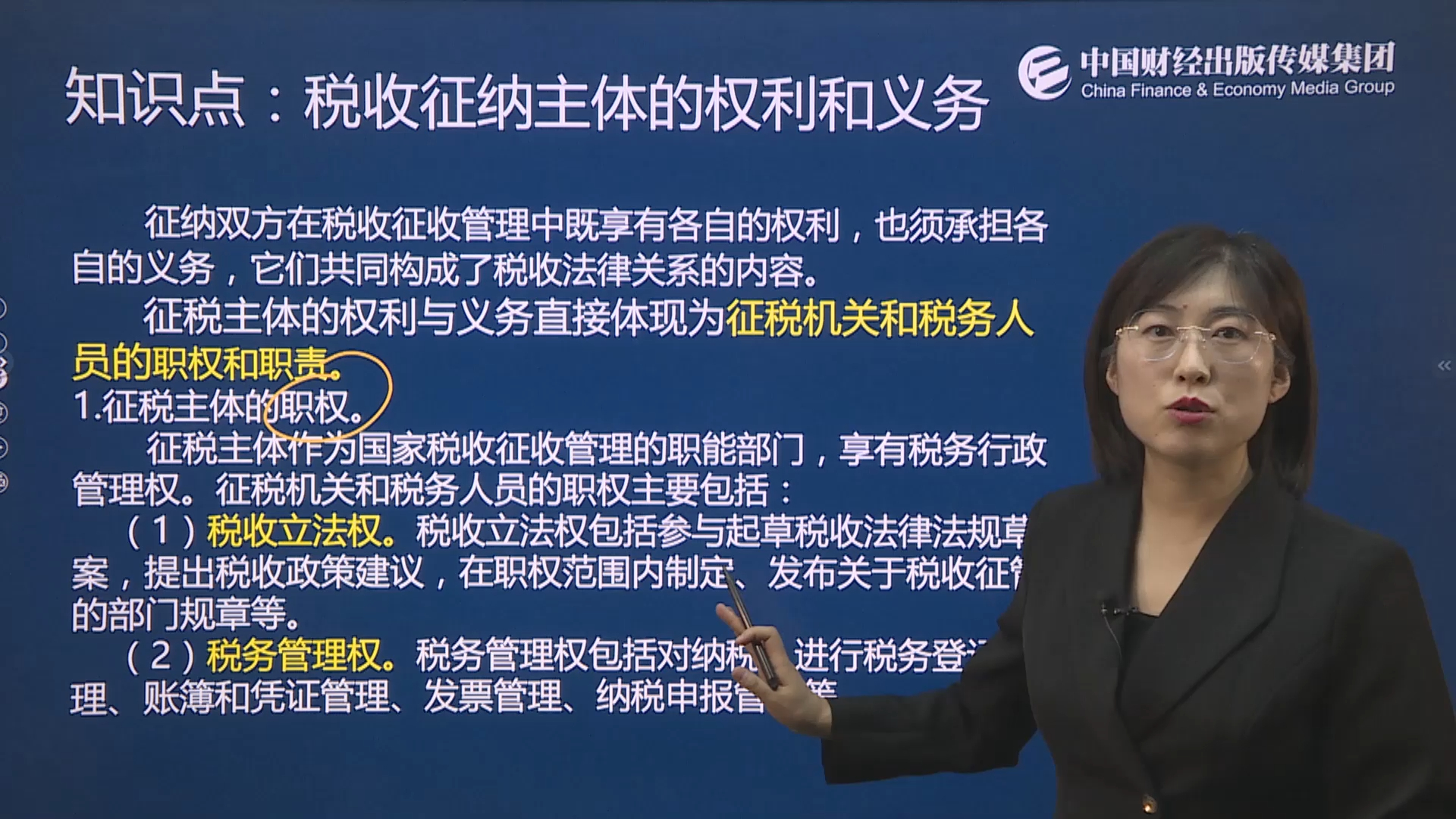 【初级会计职称】经济法基础第七章——税收征纳主体的权利和义务