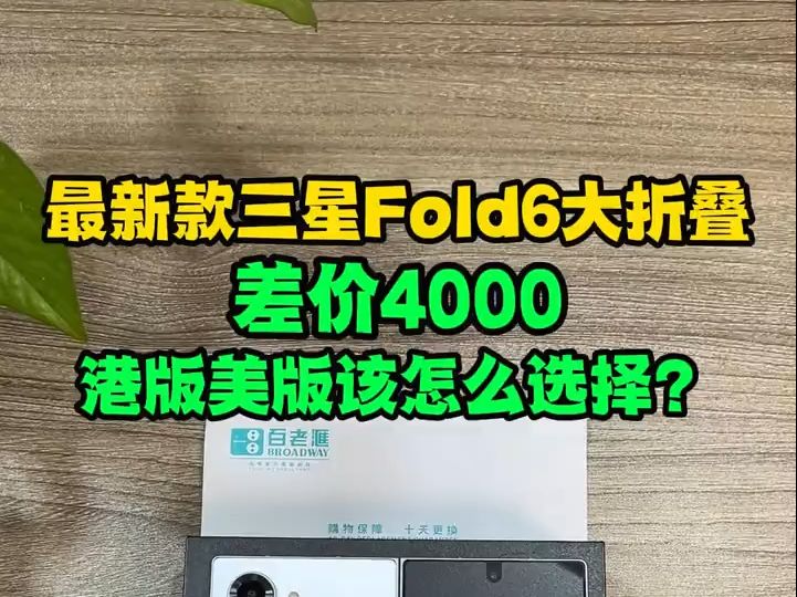 最新款三星zfold6大折叠,差价4000港版美版该怎么选?哔哩哔哩bilibili