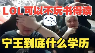 Скачать видео: 西卡高墙度点赞宁王超话，西卡：LOL可以不玩，书必须得读，要不被压制的厉害