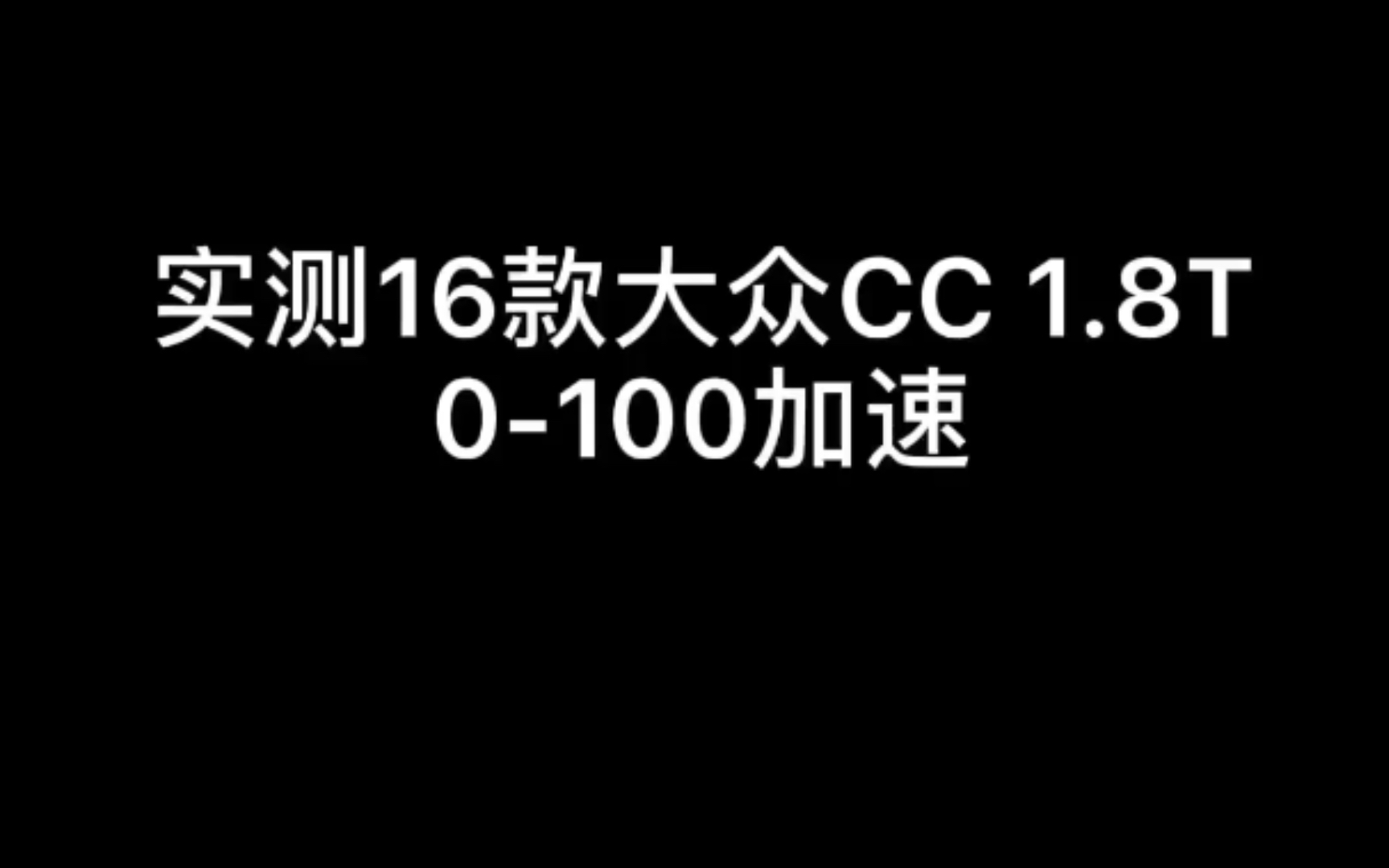 实测16款大众CC 1.8 T零百加速哔哩哔哩bilibili