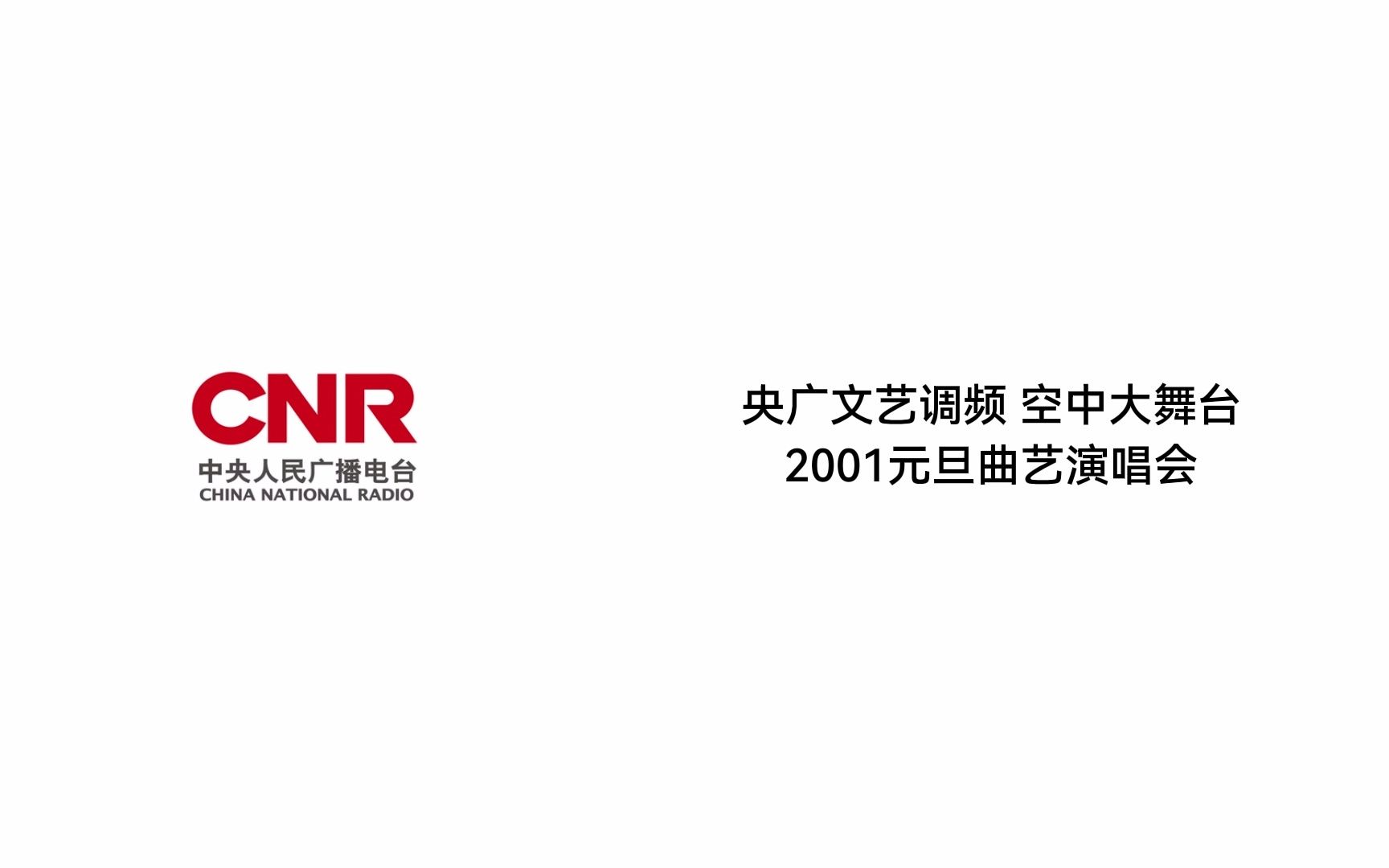 【忆往昔】央广文艺调频 空中大舞台 2001元旦曲艺演唱会哔哩哔哩bilibili