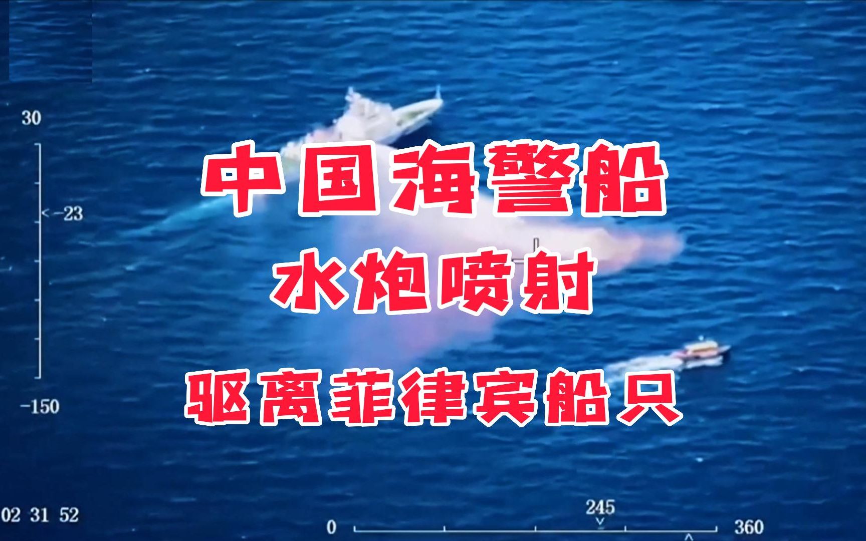 "中国海警船水炮喷射驱离菲律宾船只"
