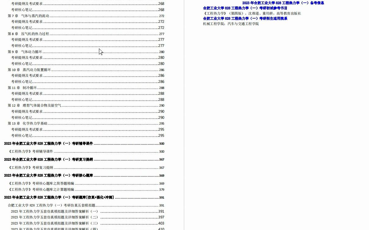 [图]【电子书】2023年合肥工业大学828工程热力学（一）考研精品资料