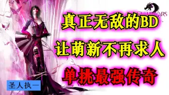 Download Video: 【激战2幻术／最低操作难度】不容错过！幻术从入门到精通最快捷径！『开放世界』幻象术士（纯匕首）蜃楼野外BD单挑solo最强传奇悬赏之塑形暴怒者︱女友操作第一视角