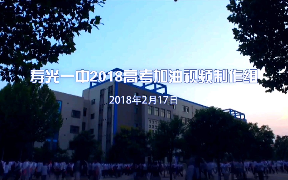 寿光一中2018高考加油视频哔哩哔哩bilibili