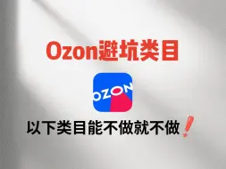 做ozon没有两把刷子别做这些类目，除非说你不做就不能活了