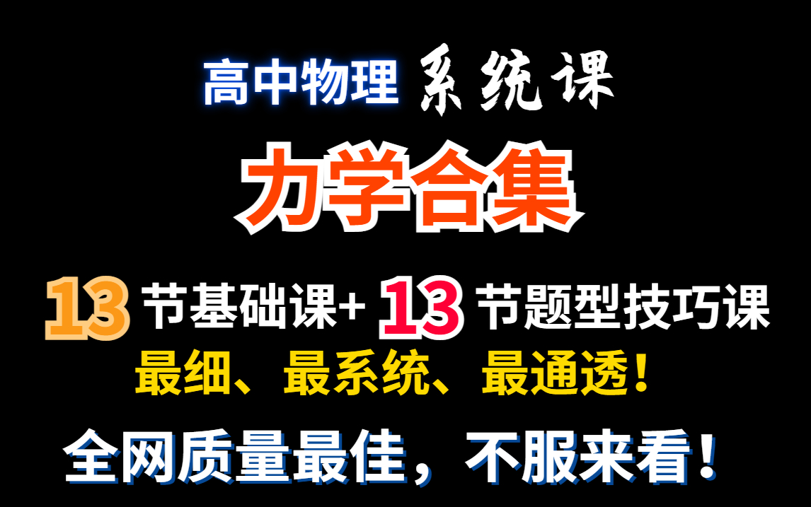 [图]【高中物理必修一】力学合集|最细、最系统、最通透|力学只看这个就够了！